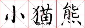 丁謙小貓熊楷書怎么寫