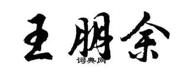 胡問遂王朋余行書個性簽名怎么寫