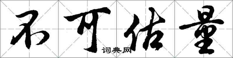 胡問遂不可估量行書怎么寫