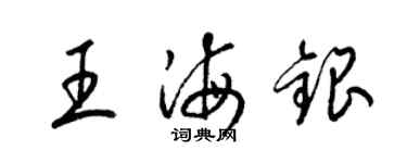 梁錦英王海銀草書個性簽名怎么寫