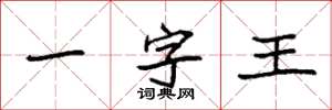 袁強一字王楷書怎么寫