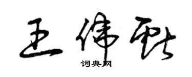 曾慶福王偉獻草書個性簽名怎么寫