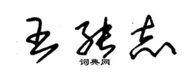 朱錫榮王能志草書個性簽名怎么寫