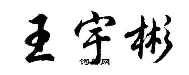 胡問遂王宇彬行書個性簽名怎么寫