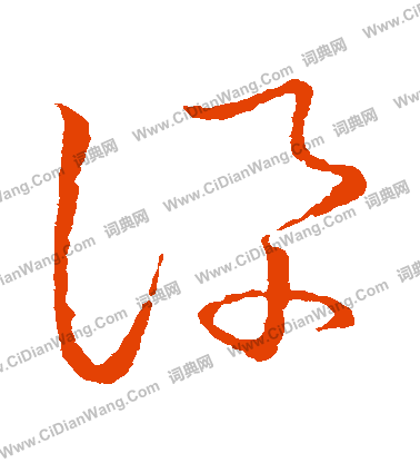 草書韻會寫的訊