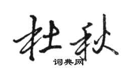 駱恆光杜秋行書個性簽名怎么寫