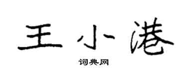 袁強王小港楷書個性簽名怎么寫