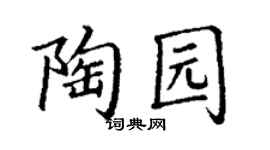 丁謙陶園楷書個性簽名怎么寫