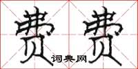 駱恆光費費楷書怎么寫