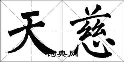 翁闓運天慈楷書怎么寫