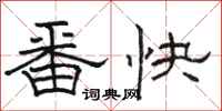 駱恆光番快隸書怎么寫