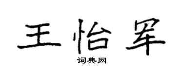 袁強王怡軍楷書個性簽名怎么寫