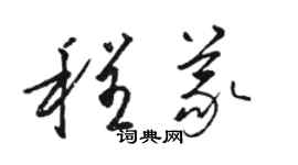 駱恆光程義草書個性簽名怎么寫