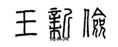 曾慶福王新儉篆書個性簽名怎么寫