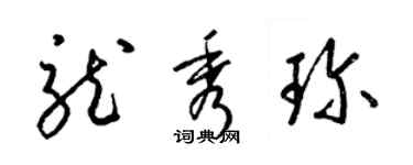 梁錦英龍秀珍草書個性簽名怎么寫