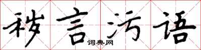 周炳元穢言污語楷書怎么寫
