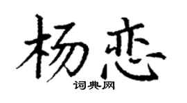 丁謙楊戀楷書個性簽名怎么寫
