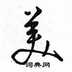 駱恆光寫的硬筆行書美