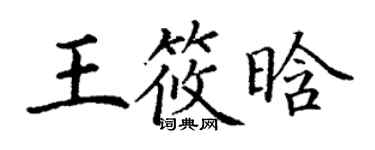 丁謙王筱晗楷書個性簽名怎么寫