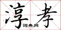 丁謙淳孝楷書怎么寫