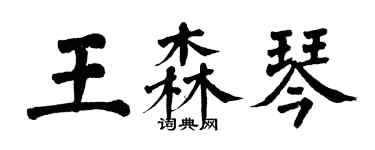 翁闓運王森琴楷書個性簽名怎么寫