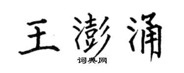 何伯昌王澎涌楷書個性簽名怎么寫