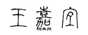陳聲遠王嘉宜篆書個性簽名怎么寫