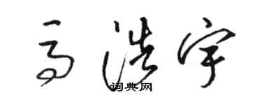 駱恆光馬浩宇草書個性簽名怎么寫