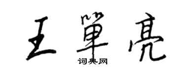 王正良王單亮行書個性簽名怎么寫