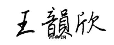 王正良王韻欣行書個性簽名怎么寫