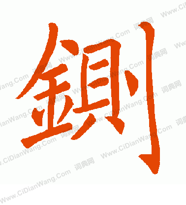 橐草書書法_橐字書法_草書字典