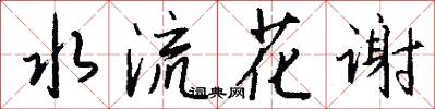 水流花謝怎么寫好看