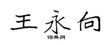 袁強王永向楷書個性簽名怎么寫