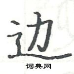 駱恆光寫的硬筆楷書邊