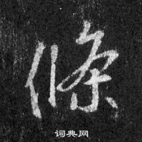 王羲之在懷仁集聖教序中寫的條