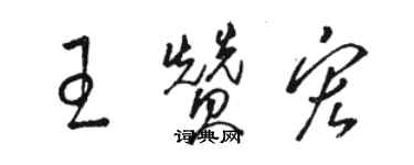 駱恆光王贊宏草書個性簽名怎么寫