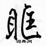 駱恆光寫的硬筆行書眶