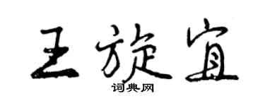 曾慶福王旋宜行書個性簽名怎么寫