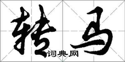 胡問遂轉馬行書怎么寫