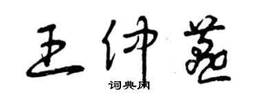 曾慶福王仲燕草書個性簽名怎么寫