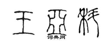 陳聲遠王亞科篆書個性簽名怎么寫