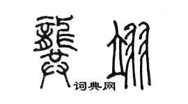 陳墨龔翊篆書個性簽名怎么寫
