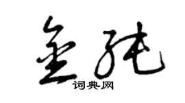 曾慶福金純草書個性簽名怎么寫