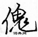 駱恆光寫的硬筆行書傀