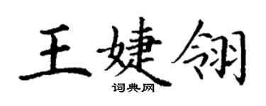 丁謙王婕翎楷書個性簽名怎么寫