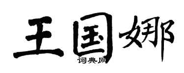 翁闓運王國娜楷書個性簽名怎么寫