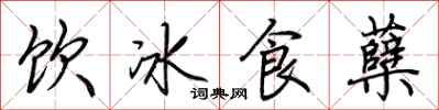 荊霄鵬飲冰食櫱行書怎么寫