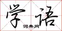 荊霄鵬學語行書怎么寫