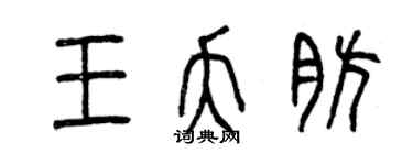 曾慶福王夭肪篆書個性簽名怎么寫