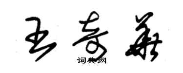 朱錫榮王奇華草書個性簽名怎么寫